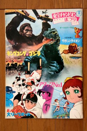 File:1970 MOVIE GUIDE - TOHO CHAMPION FESTIVAL KING KONG VS. GODZILLA.jpg