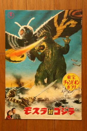 File:1970 MOVIE GUIDE - TOHO CHAMPION FESTIVAL MOTHRA VS. GODZILLA thin pamphlet.jpg