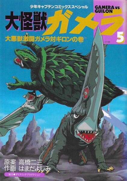 File:Tokuma Shoten Daikaiju Gamera Volume 5.jpg