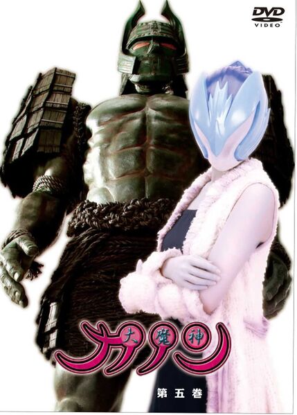 File:Daimajin Kanon DVD Vol. 5.jpg