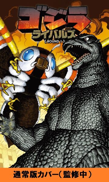 File:Godzilla Rivals Round 1 JP cover 1.jpg