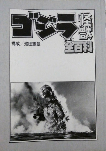 File:Godzilla Monsters All Overall Encyclopedia Front.jpg