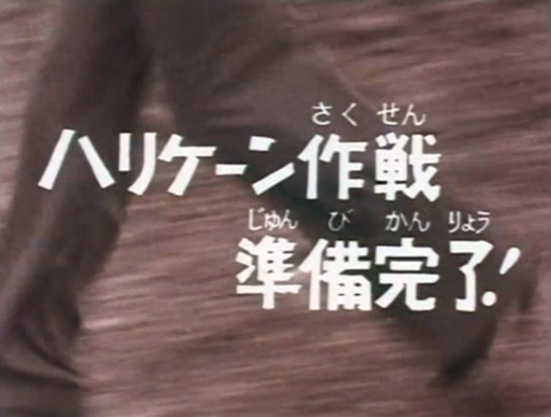 File:Hariken Sakusen Junbi Kanryo!.png