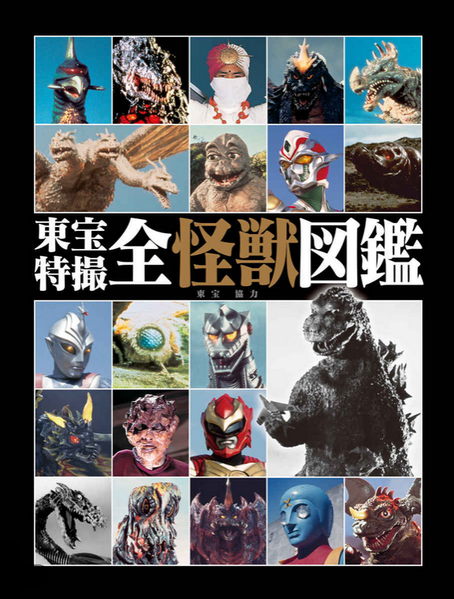File:Toho Special Effects All Monster Encyclopedia.png