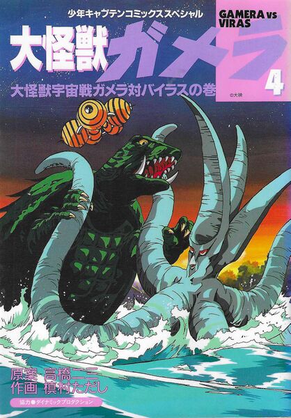 File:Tokuma Shoten Daikaiju Gamera Volume 4.jpg