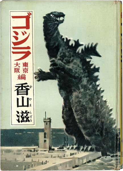 File:Godzilla Shigeru Kayama serial.jpeg