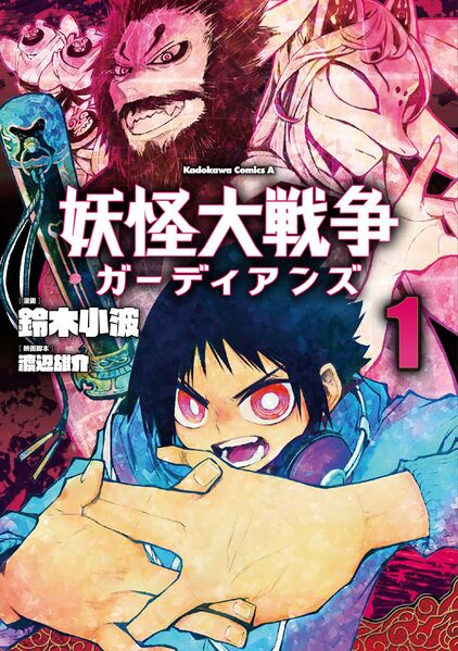 File:The Great Yokai War Guardians manga volume 1.jpg
