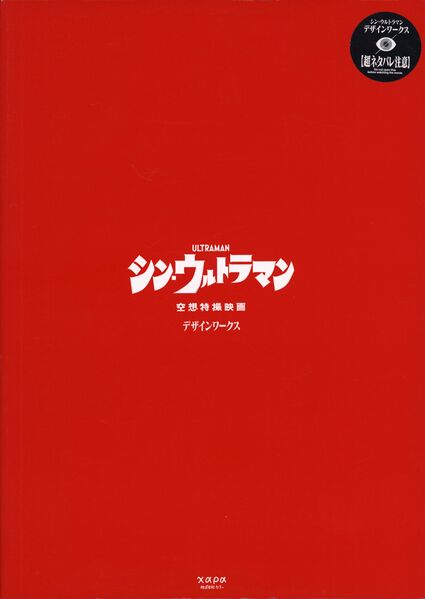 File:Shin Ultraman Design Works 0.jpg