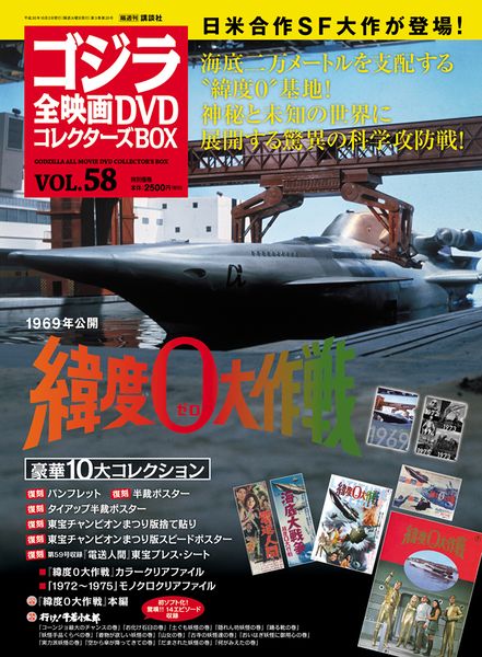 File:Godzilla All Movie DVD Collector's Box vol 58 - Latitude Zero (1969).jpg