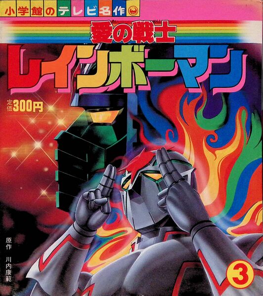 File:Rainbowman 1982 TV masterpiece 3.jpg