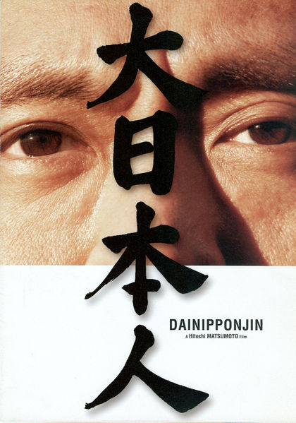 File:BigManJapanJPNPoster.jpg