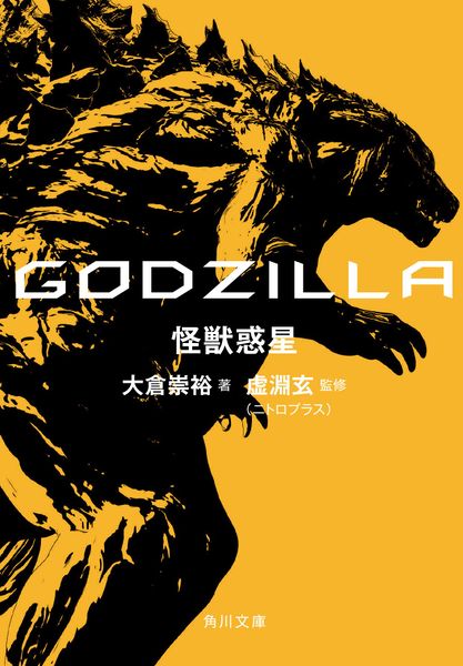 File:GODZILLA Planet of the Monsters (Novel).jpg