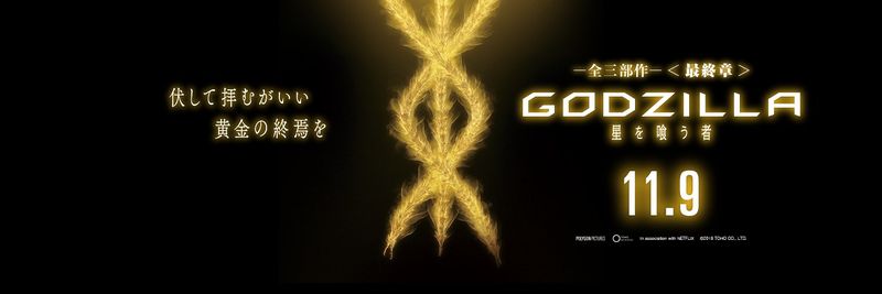 File:Godzilla The Planet Eater - Twitter banner.jpg
