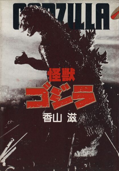 File:Kaiju Gojira novel 83 0.jpg