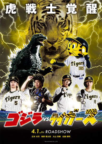 File:Godzilla vs. the Tigers poster.jpg