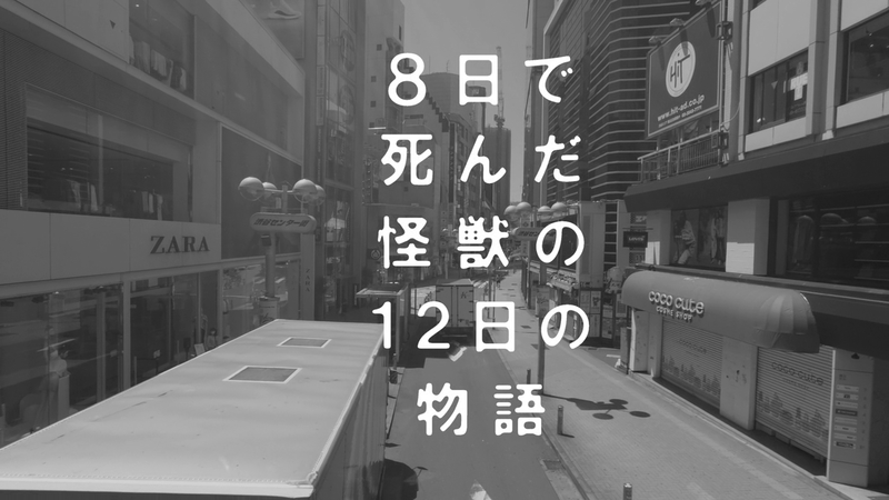 File:The 12 Day Tale of the Monster that Died in 8 still 3.png