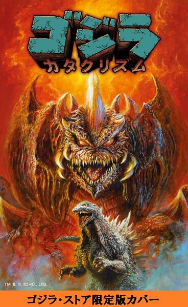 File:Godzilla Cataclysm Phase Six Godzilla Store cover.jpg