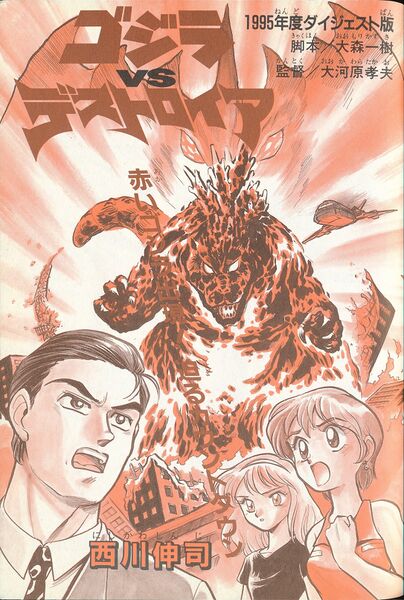 File:Godzilla vs Destoroyah Great Encyclopedia manga title page.jpg