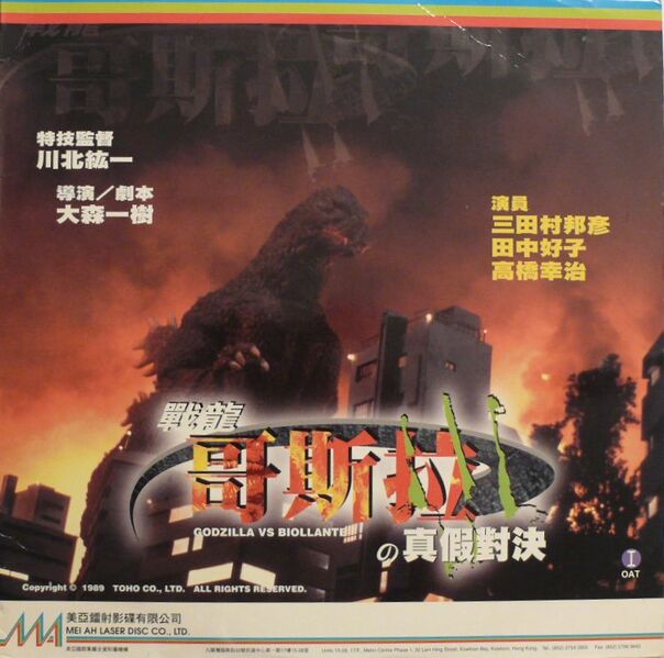 File:Godzilla vs Biollante HK LD front.jpg