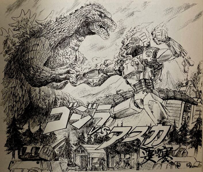 File:Godzilla VS The Asuka Fortress.jpg