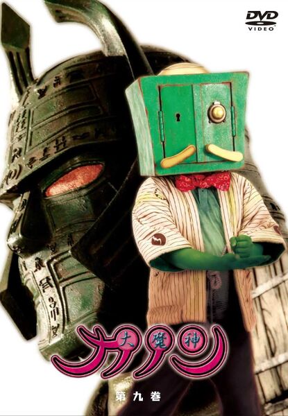 File:Daimajin Kanon DVD Vol. 9.jpg