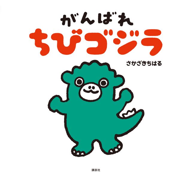 File:Ganbare Chibi Gojira.jpg