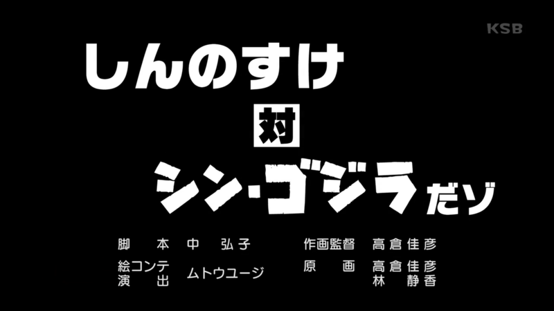 File:Shinnosuke vs. Shin Godzilla.png