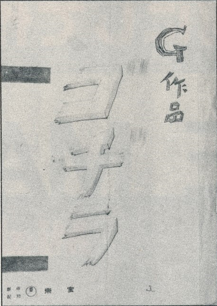 File:G54 - Godjira story treatment by Shigeru Kayama (black and white).png