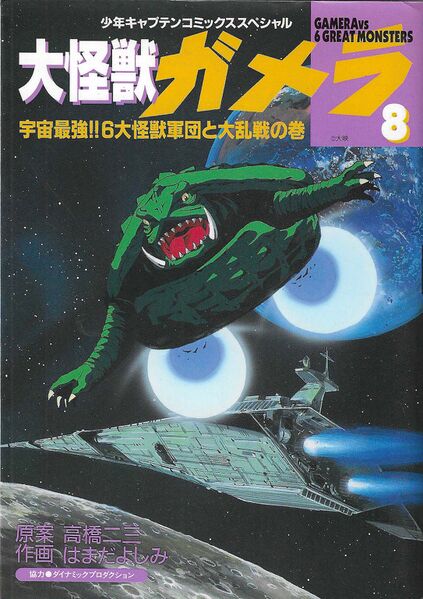 File:Tokuma Shoten Daikaiju Gamera Volume 8.jpg