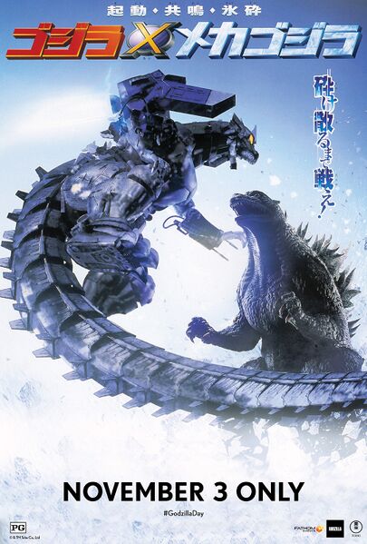 File:Godzilla Against Mechagodzilla Fathom Events poster.jpg