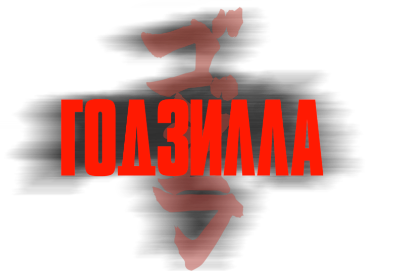 File:Godzillamoviecom Russia rOA3NNA.png