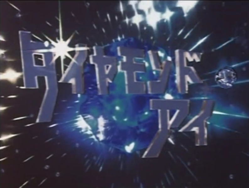 File:Daiyamondo Ai OP.png
