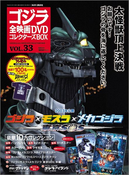 File:Godzilla All Movie DVD Collector's Box vol 33 - Godzilla Tokyo SOS.jpg