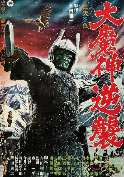 File:Wrath of daimajin b2 better quality.jpg