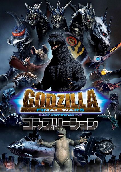File:Godzilla Final Wars COMPLETION cover.jpg