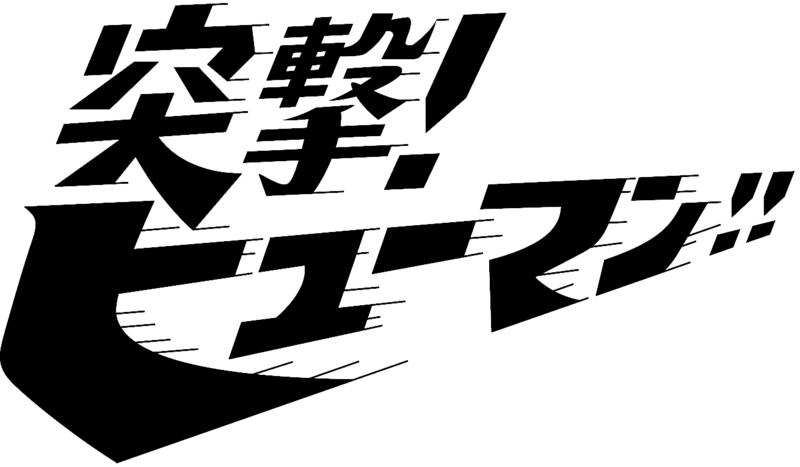 File:Human Eyecatch Logo.png