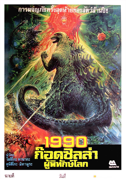 File:Godzilla vs. Biollante Poster Thailand.png