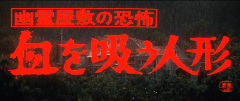 File:The Vampire Doll title card.png