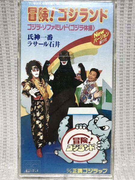 File:Adventure!Godzilla1MusicCD.jpeg