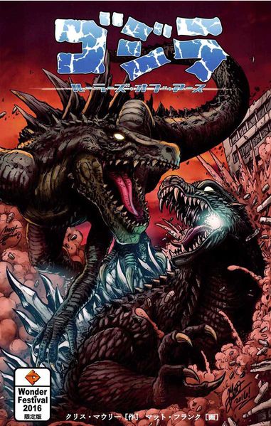 File:Godzilla Rulers of Earth Japanese Wonder Festival 2016.jpg