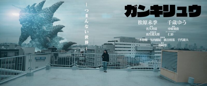 File:Gankiryu promotional poster.jpg