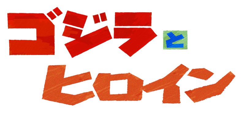 File:Godzilla's leading ladies title.png