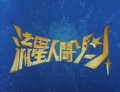 Thumbnail for version as of 03:07, 20 June 2017
