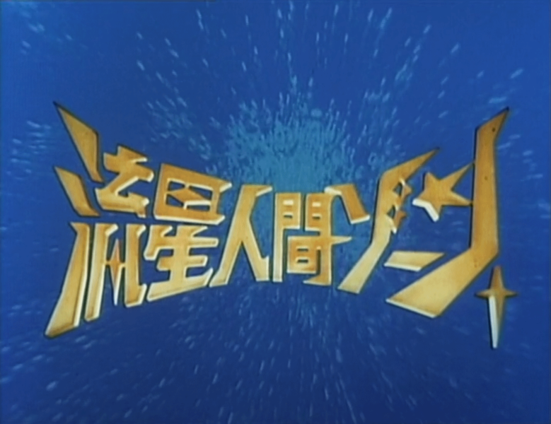 File:Zone Fighter Opening Sequence.png
