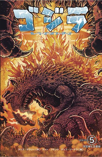 File:Godzilla Rulers of Earth Japanese Volume 5.jpg