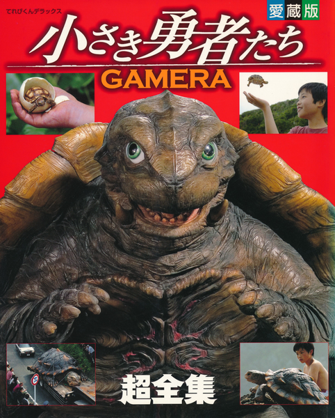 File:Gamera the Brave Super Complete Works.png