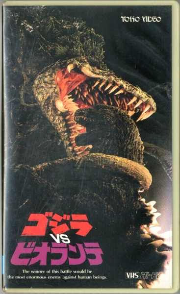 File:Godzilla vs. Biollante Toho VHS.png