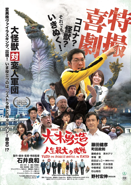 File:Yuzo the Biggest Battle in Tokyo poster2.png