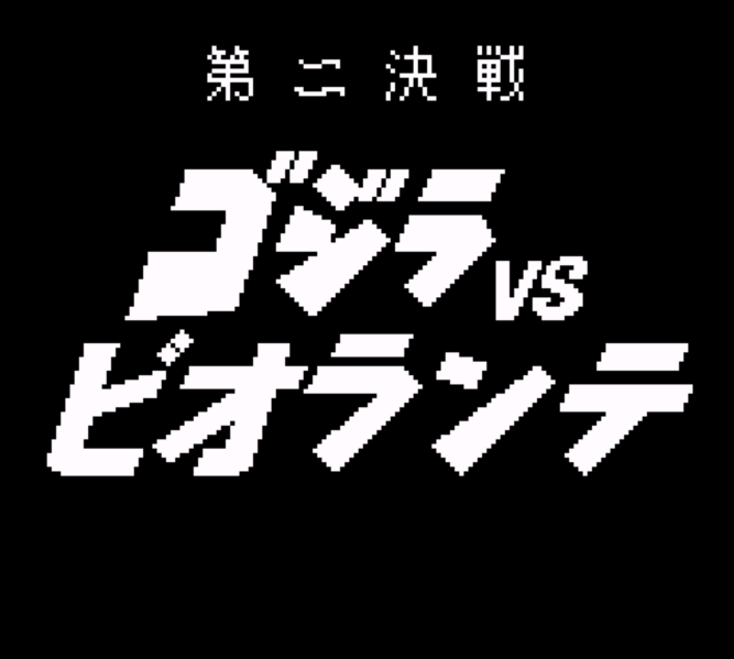File:G,KOTM - Godzilla vs. Biollante.png