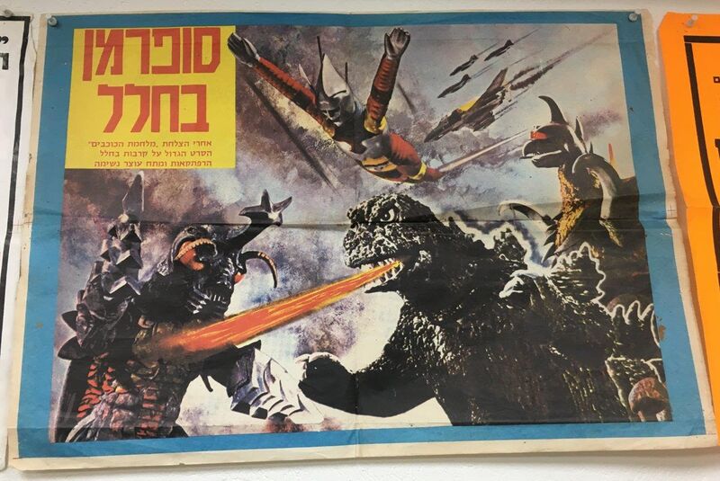 File:Godzilla vs. Megalon Poster Israel.jpg